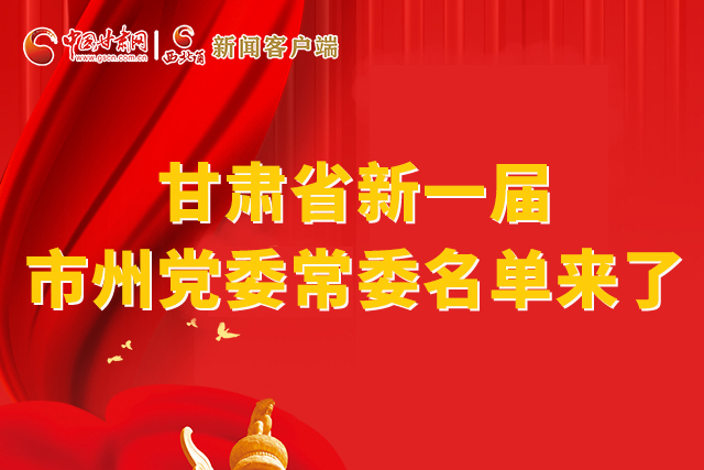 速看！甘肅省新一屆市州黨委常委名單來(lái)了！