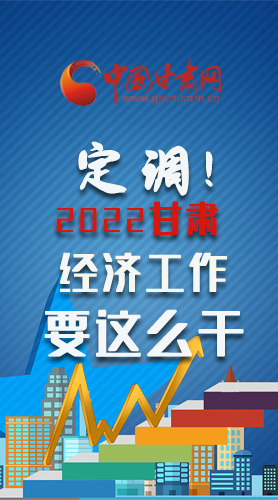【甘快看·長(zhǎng)圖】定調(diào)！2022甘肅經(jīng)濟(jì)工作要這么干！