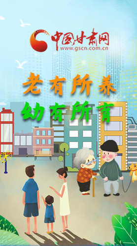 【甘快看·圖解】老有所養(yǎng) 幼有所育 十四五蘭州這樣做！
