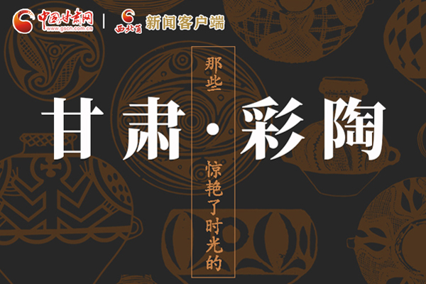 圖解|那些驚艷了時光的甘肅彩陶！
