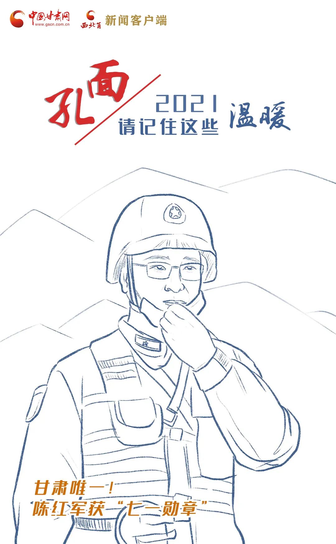 面孔丨2021，請(qǐng)記住這個(gè)溫暖的甘肅