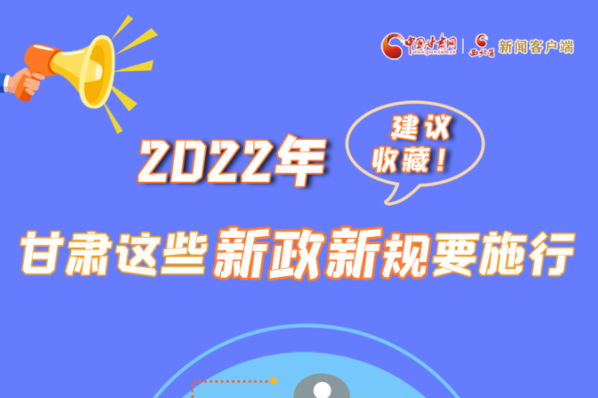 圖解|建議收藏！2022年，甘肅這些新政新規(guī)要施行