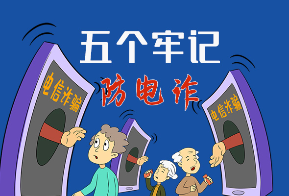 【甘快看·圖解】@所有人！謹防電信詐騙 請牢記這5點