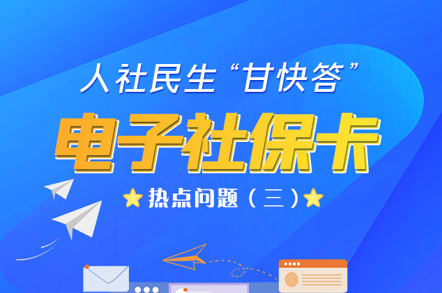 人社民生“甘快答” 電子社?？狳c(diǎn)問題（三）
