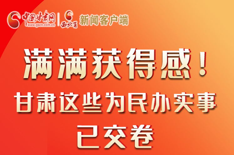 【聚焦2022甘肅兩會(huì)】滿滿獲得感！甘肅這些為民辦實(shí)事已交卷