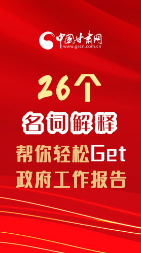 【2022甘肅兩會·長圖】26個名詞解釋，幫你輕松Get政府工作報告 