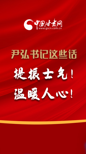 【2022甘肅兩會·圖解】尹弘書記這些話，提振士氣！溫暖人心！