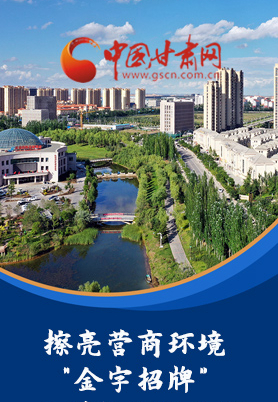 “十大亮點”值得點贊！甘肅省全力推動“放管服”改革優(yōu)化營商環(huán)境