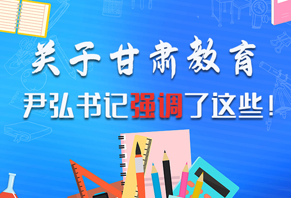 圖解|關(guān)于甘肅教育 尹弘書記強(qiáng)調(diào)了這些！ 