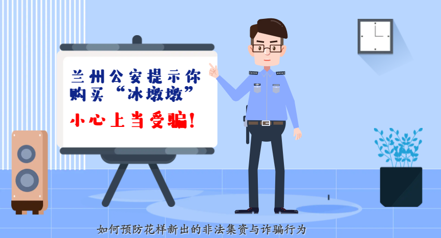 微動畫| 蘭州公安提示你：購買“冰墩墩”，小心上當受騙！