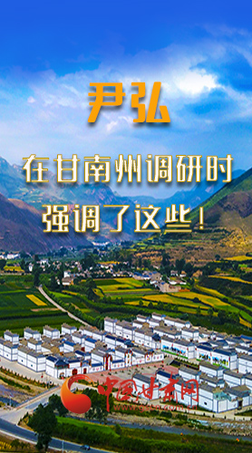 圖解|尹弘書記在甘南州調(diào)研時(shí)強(qiáng)調(diào)了這些！