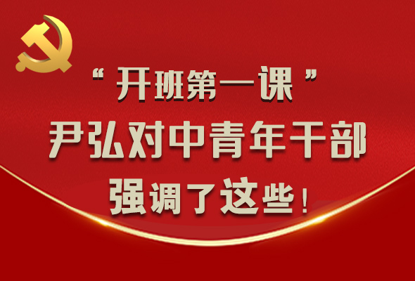 圖解|“開班第一課” 尹弘對(duì)中青年干部強(qiáng)調(diào)了這些！
