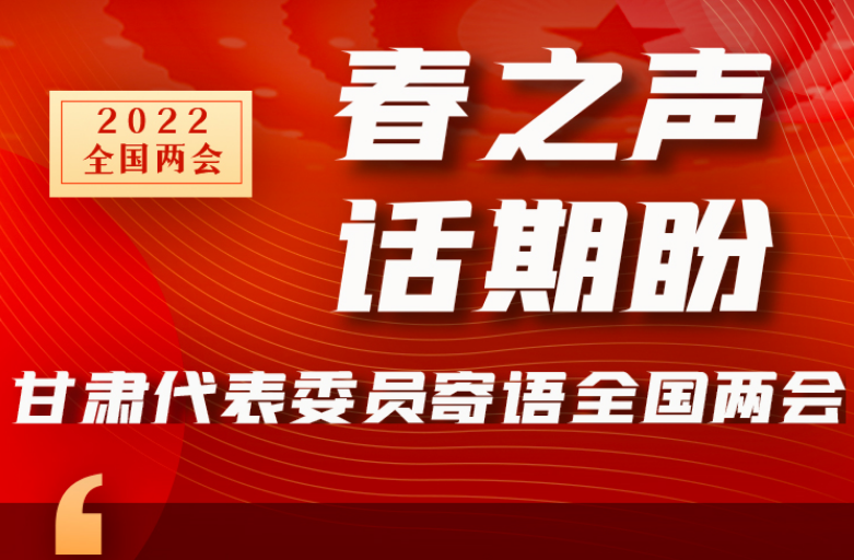 長(zhǎng)圖|“聲”入人心！全國(guó)“兩會(huì)”甘肅代表委員為民獻(xiàn)言