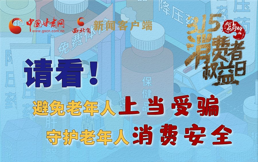 圖解丨請(qǐng)看！避免老年人上當(dāng)受騙，守護(hù)老年人消費(fèi)安全