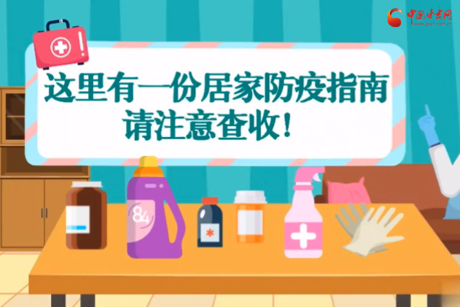 微動畫|叮~這里有一份居家防疫指南，請注意查收！
