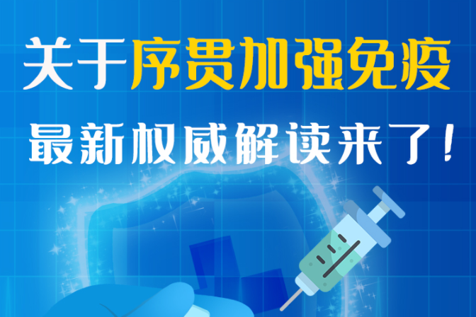 圖解丨“序貫”怎么打？與第3針有什么區(qū)別？專家這樣解答