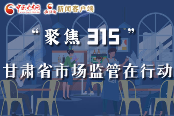 圖解|甘肅全力保護(hù)消費(fèi)者權(quán)益，不止“315”這一天！