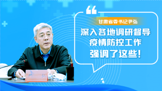 圖解|甘肅省委書記尹弘深入各地調(diào)研督導疫情防控工作 強調(diào)了這些！