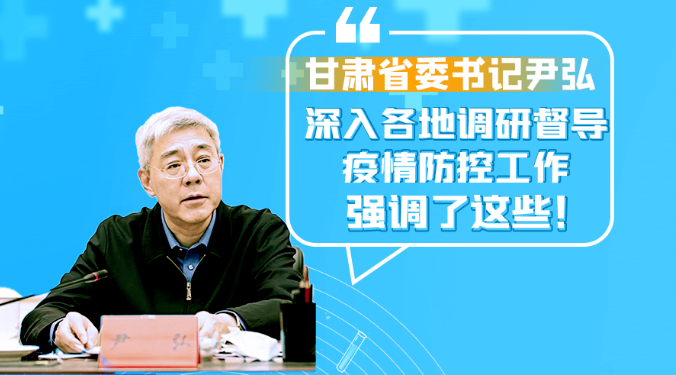 圖解|甘肅省委書(shū)記尹弘深入各地調(diào)研督導(dǎo)疫情防控工作 強(qiáng)調(diào)了這些！