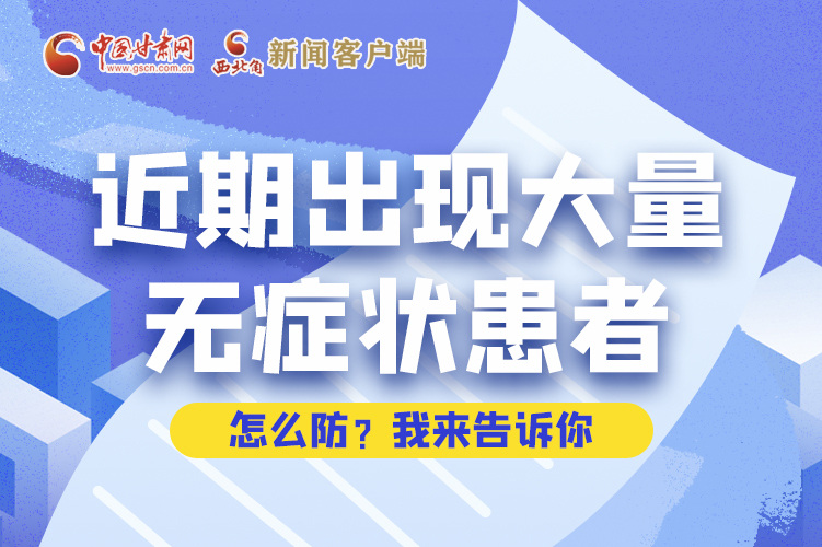 圖解|近期出現(xiàn)大量無癥狀患者，怎么防？我來告訴你