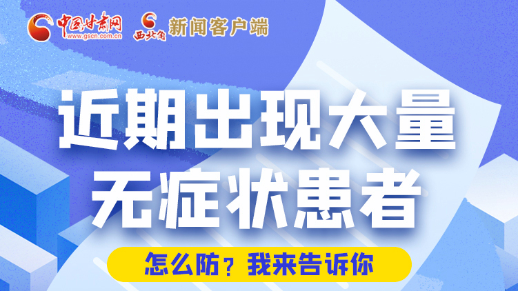 圖解|近期出現(xiàn)大量無癥狀患者，怎么防？我來告訴你