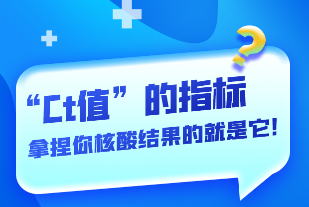 圖解丨“Ct值”的指標(biāo) 拿捏你核酸結(jié)果的就是它！