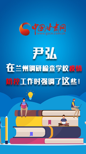 圖解|尹弘在蘭州調(diào)研檢查學(xué)校疫情防控工作時(shí)強(qiáng)調(diào)了這些！