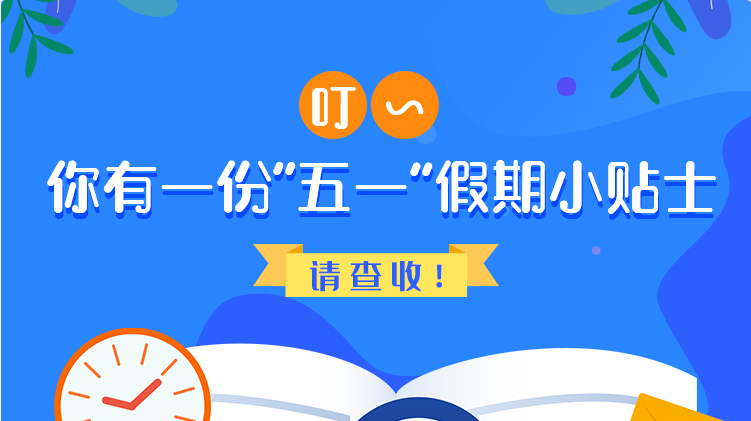 叮~你有一份“五一”假期小貼士，請(qǐng)查收！