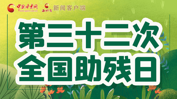 海報(bào)| 關(guān)愛(ài)殘疾人，不止是在這個(gè)日子里