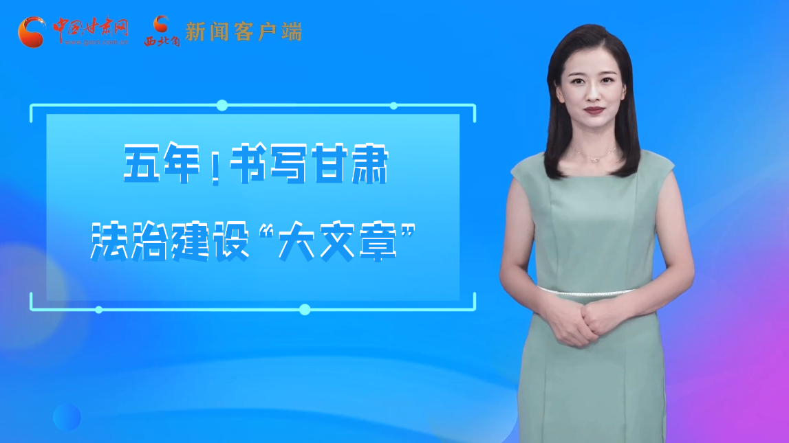 【喜迎黨代會 AI“小隴”有話說】五年！書寫甘肅法治建設“大文章”