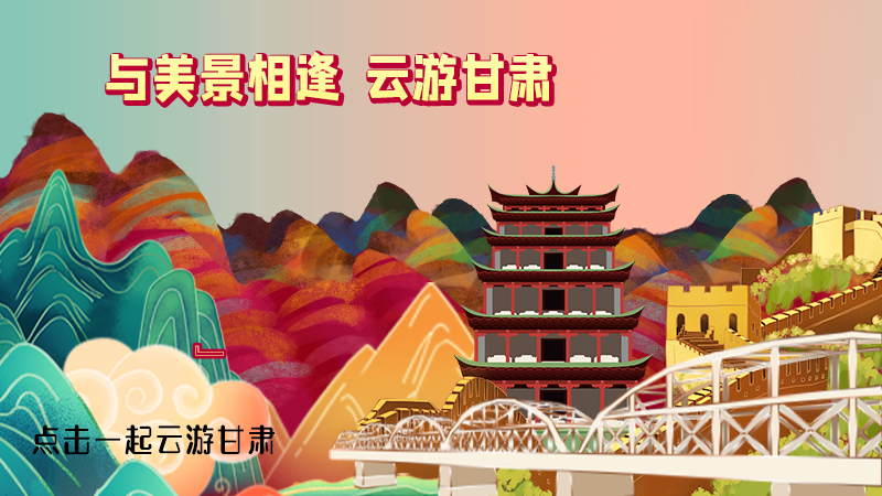 H5|與美景相逢，樂游美麗甘肅新農(nóng)村