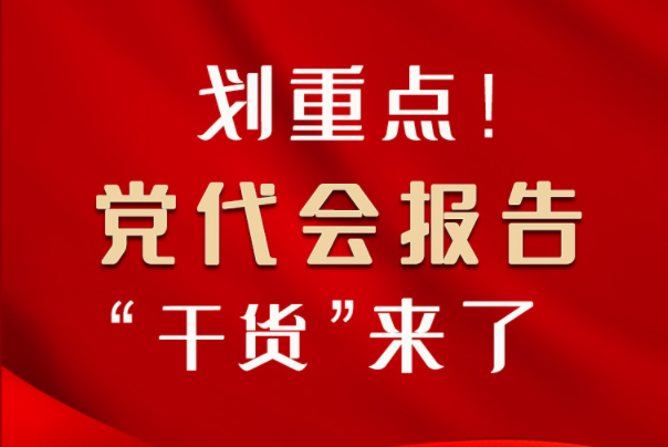 【聚焦甘肅省黨代會·圖解】劃重點！黨代會報告“干貨”來了！