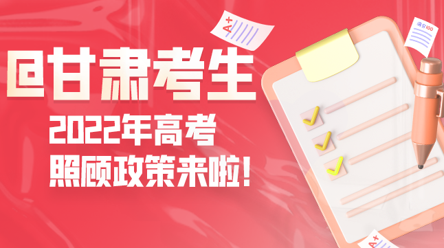 圖解丨@甘肅考生 2022年高考照顧政策來啦！