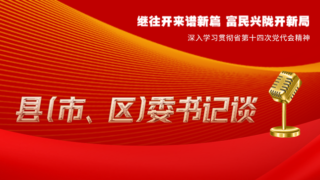 【學(xué)習(xí)貫徹省黨代會精神·縣（市、區(qū)）委書記談（3）】孫根林：開創(chuàng)縣域經(jīng)濟(jì)高質(zhì)量發(fā)展新局面