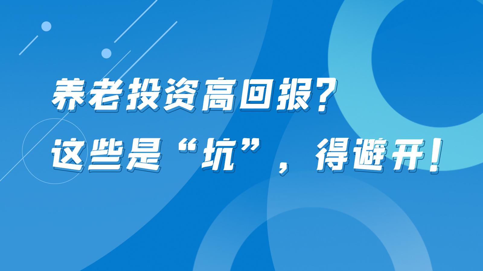 SVG互動(dòng)丨養(yǎng)老投資高回報(bào)？這些是“坑”，得避開！
