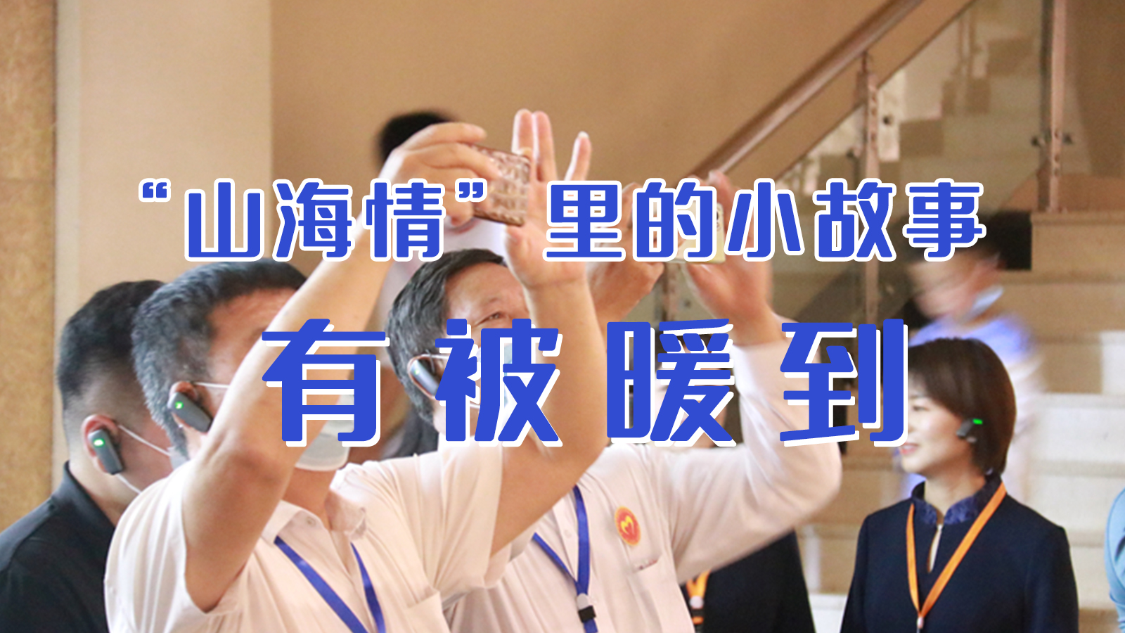 海報|“山海情”里的小故事，有被暖到