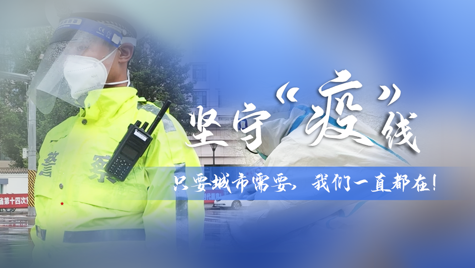 堅守“疫”線|只要城市需要，我們一直都在！