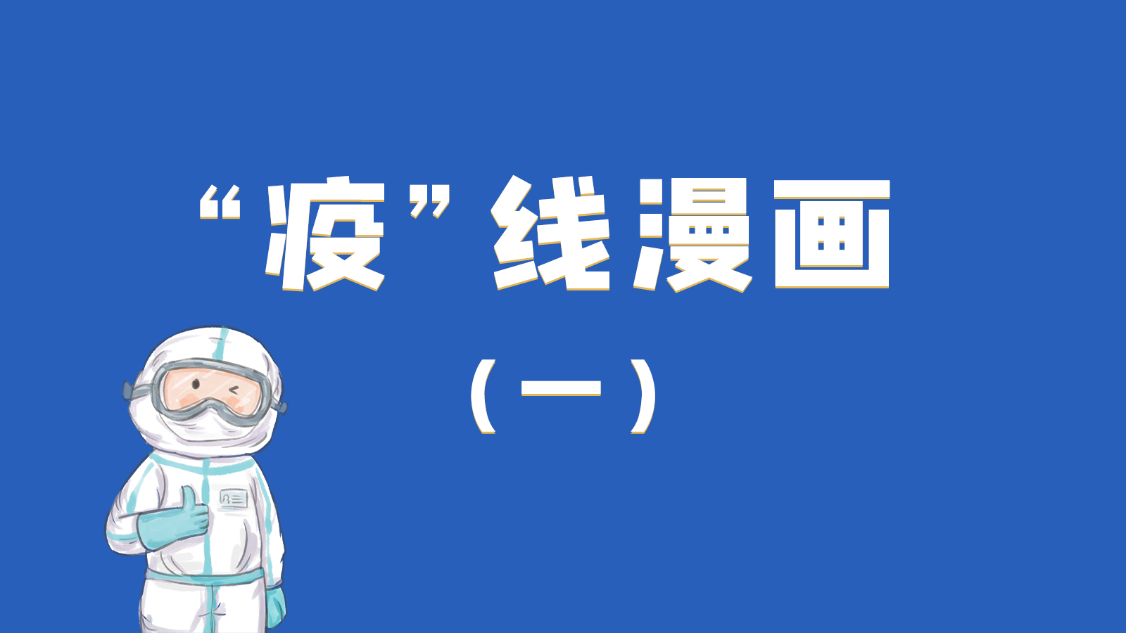 漫畫|暖心！小朋友的“疫”外驚喜 在隔離點(diǎn)過生日