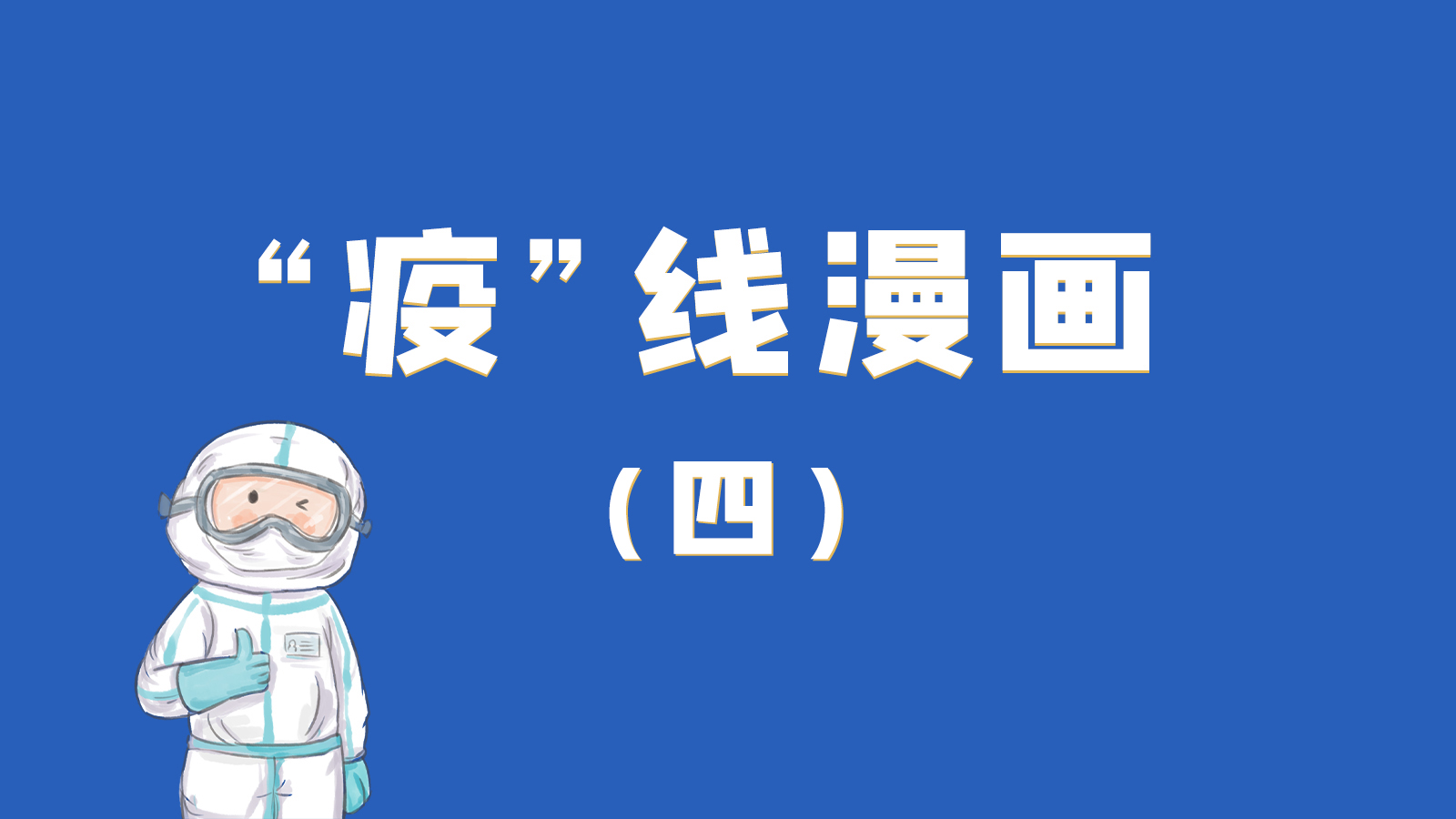 漫畫(huà)｜致敬！最美的大白，感謝你們一次次挺身而出