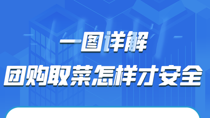 一圖詳解|團(tuán)購(gòu)取菜怎樣才安全？