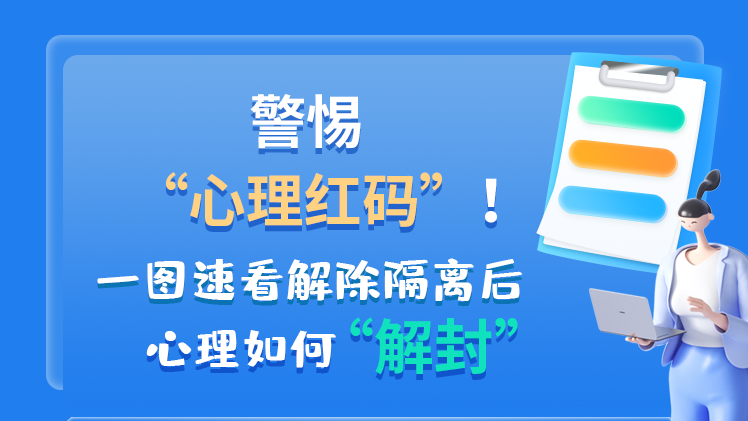警惕“心理紅碼”！一圖速看解除隔離后 心理如何“解封”
