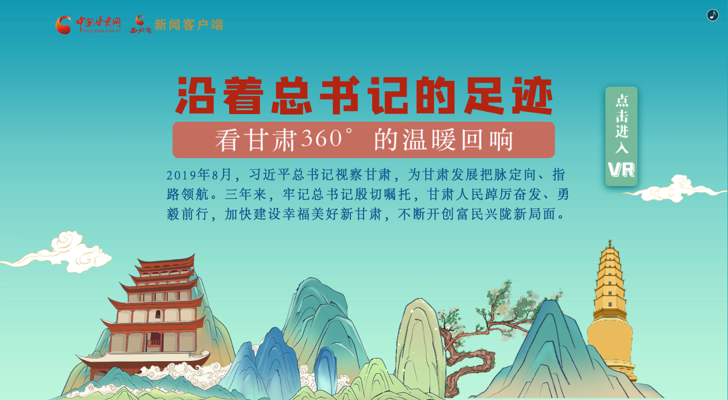 H5｜沿著總書記的足跡，看甘肅360°的溫暖回響