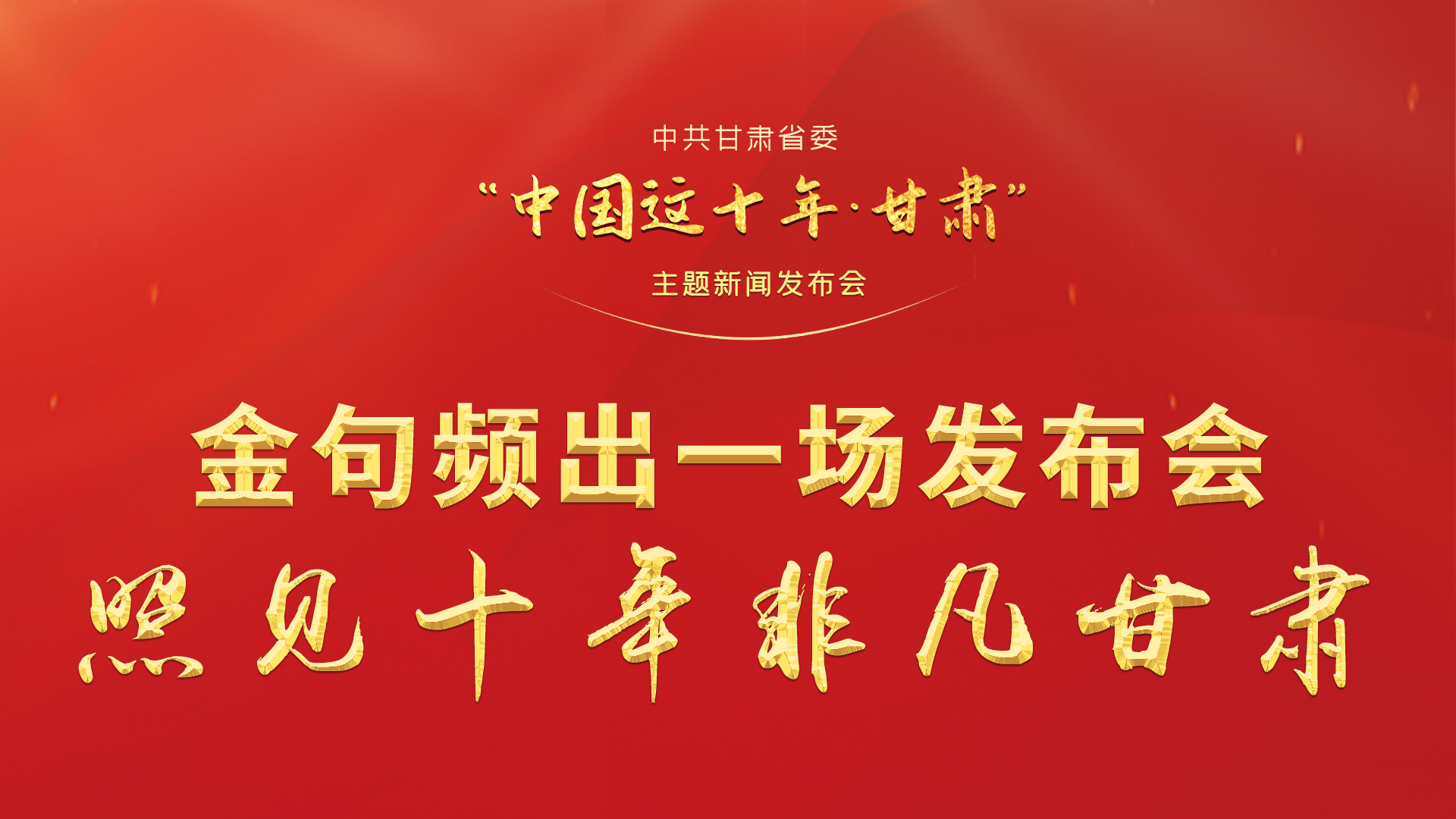 金句頻出 一場(chǎng)發(fā)布會(huì)，照見十年非凡甘肅