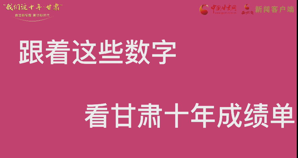 【快閃】前方高能！十年成績(jī)單 跟著這些數(shù)字看甘肅
