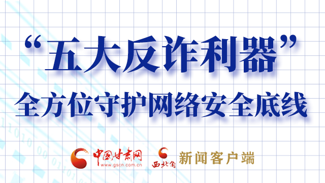 海報(bào)|“五大反詐利器”全方位守護(hù)網(wǎng)絡(luò)安全底線，轉(zhuǎn)！