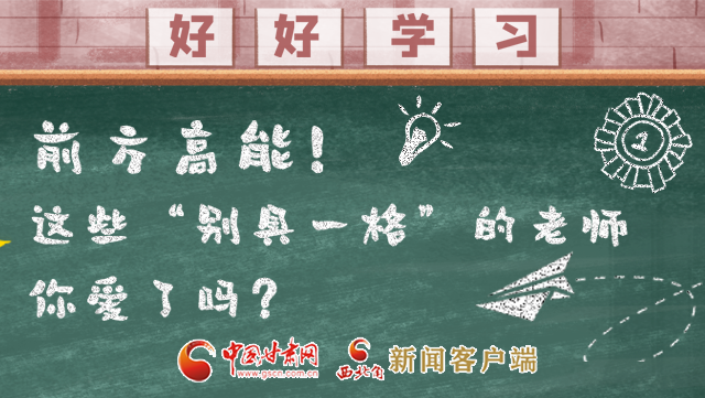 微海報|前方高能！這些“別具一格”的老師你愛了嗎？