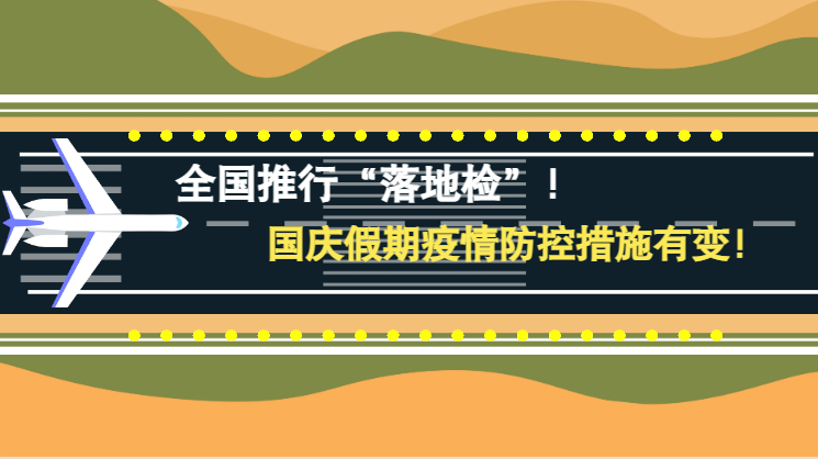 微動畫|全國推行“落地檢”！國慶假期疫情防控措施有變！