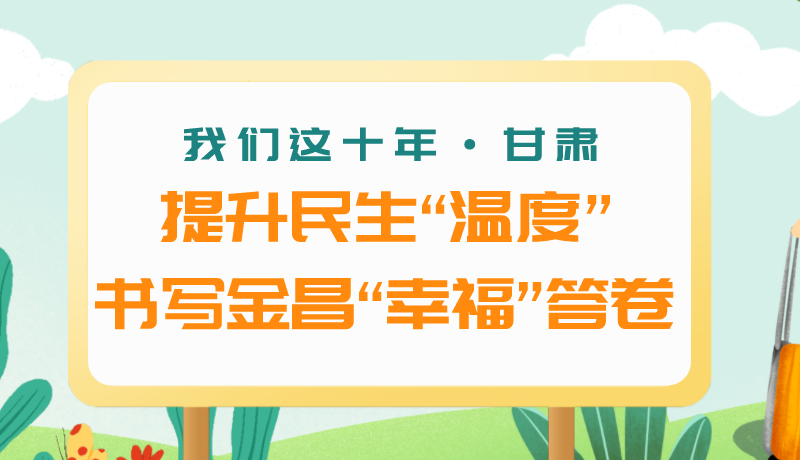 我們這十年·甘肅丨提升民生“溫度”書寫金昌“幸?！贝鹁? /></a><span><a title=