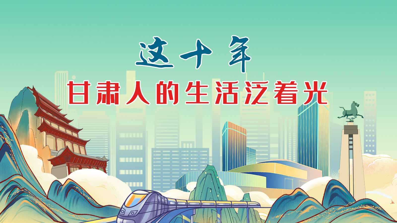 暖心手繪動(dòng)畫！這十年，甘肅人的生活泛著光