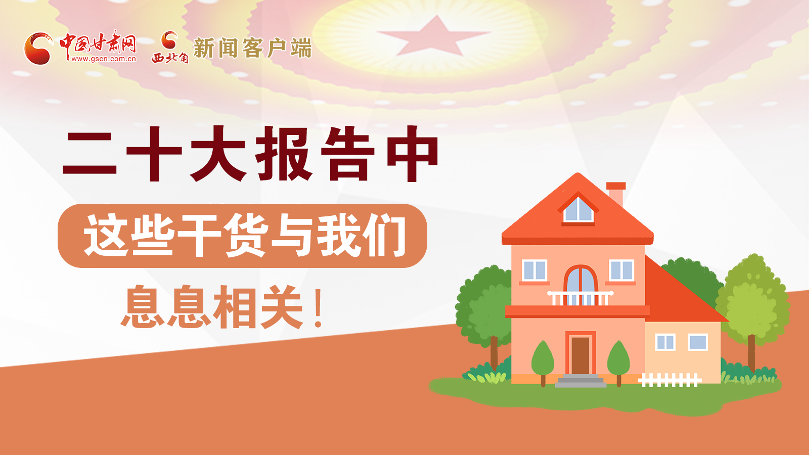 海報丨二十大報告中，這些干貨與我們息息相關(guān)！